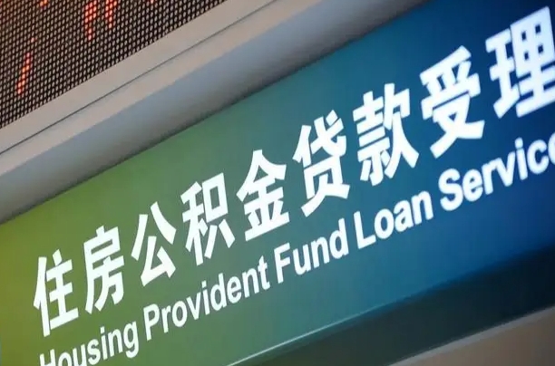 甘孜西安公积金代办（甘孜西安公积金代办服务）